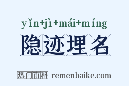 隐迹埋名是什么意思的图片